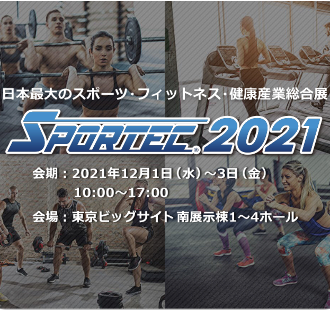 SPORTEC.2021 東京　セミナー定員枠増設
