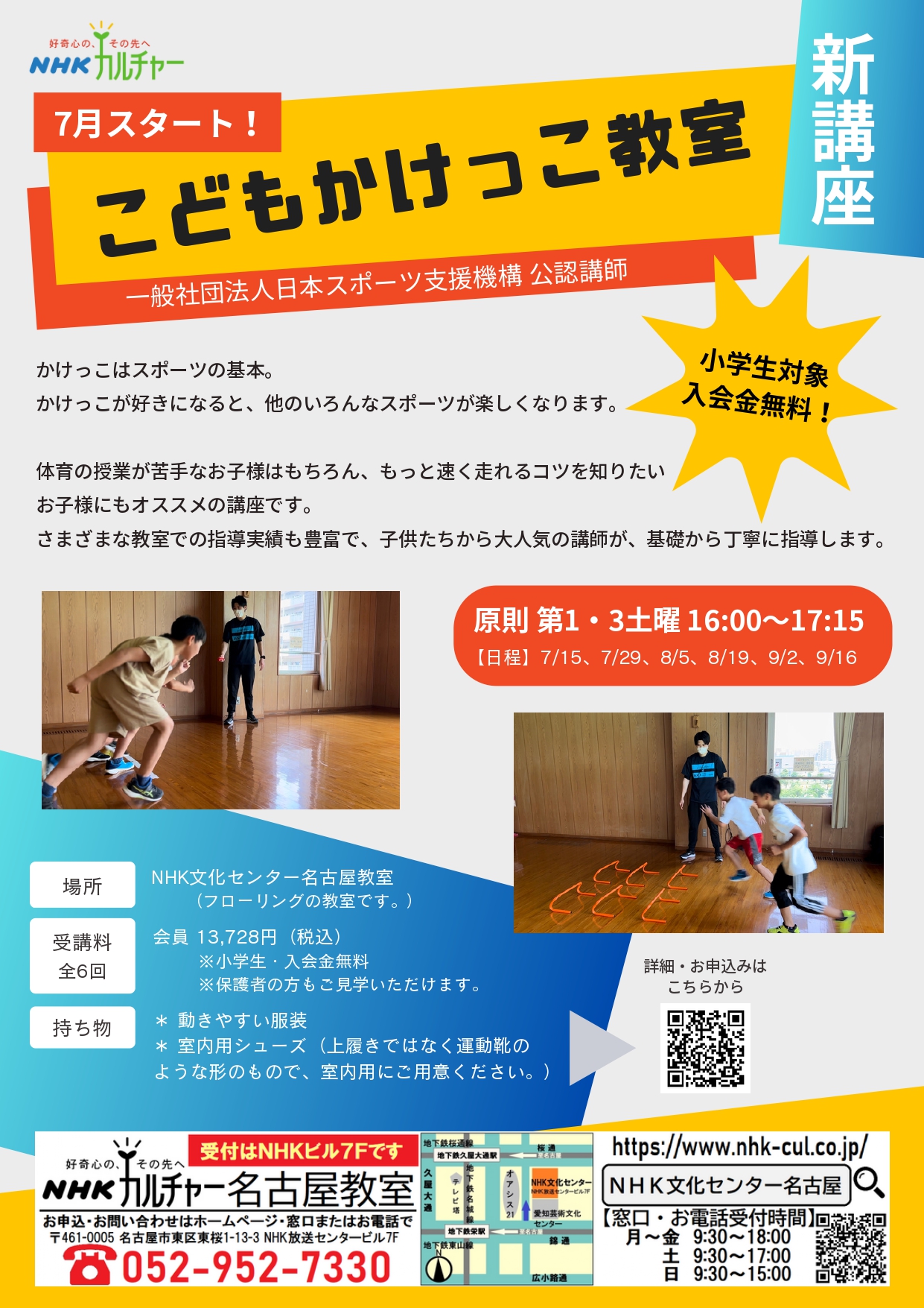 NHK文化センター　子どもかけっこ教室再開のお知らせ