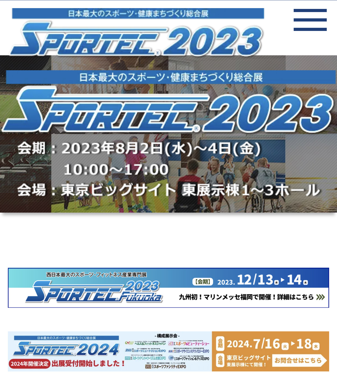 SPORTEC 2023 セミナー開催のお知らせ