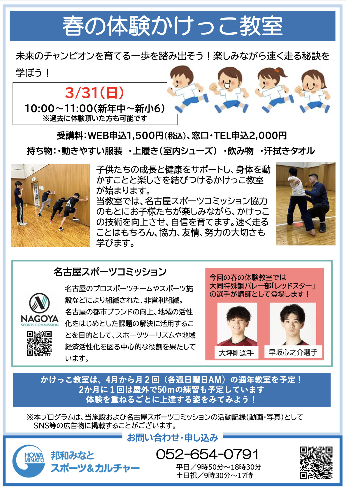 名古屋スポーツコミッション主催　かけっこ教室開催