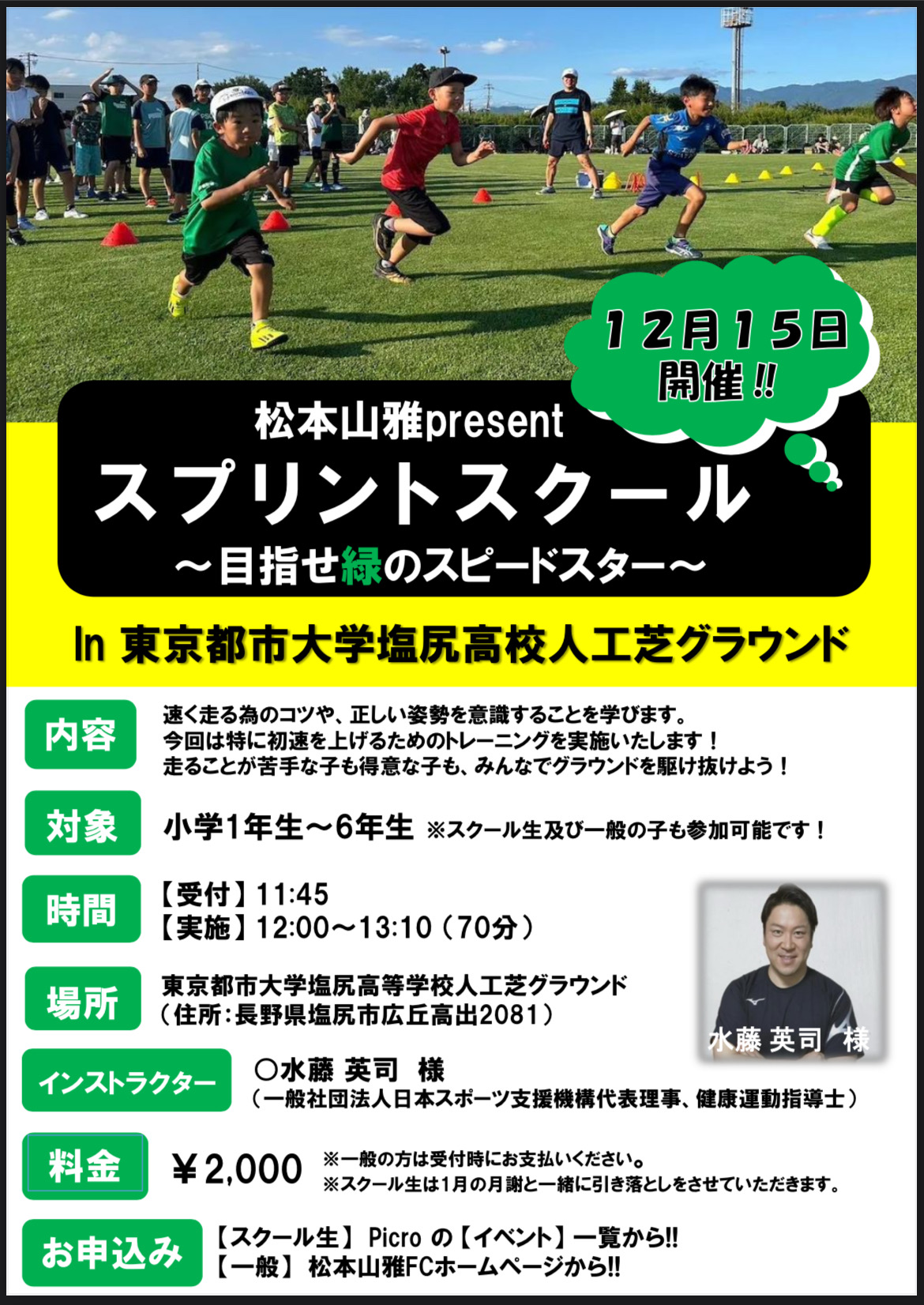 松本山雅スポーツクラブ様主催　かけっこ教室開催のお知らせ　第2弾